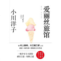[二手8成新]爱丽丝旅馆 9787533939717