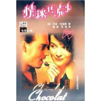 [二手8成新]情迷巧克力 9787532730452