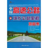 [二手8成新]国高速公路及城乡公路里程地图集 9787805527727