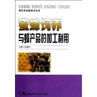 [二手8成新]现代农业新技术丛书 蜜蜂饲养与蜂产品的加工利用 9787535770875