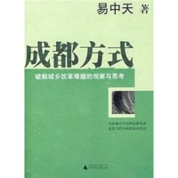 [二手8成新]成都方式 9787563368617