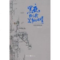 [二手8成新]黑夜给了我黑色的眼睛 9787536693005