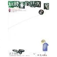 [二手8成新]红胶囊的悲伤2号 9787501539369