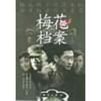 [二手8成新]梅花档案 9787501539505
