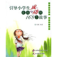 [二手8成新]引导小学生走向成功的168个故事 9787530348345