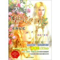 【二手8成新】甜美的回忆（第一部）：花海记忆 9787537827195