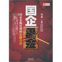 [二手8成新]国企黑金 9787807299479