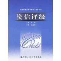 [二手8成新]资信评级 9787300074566