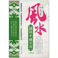 [二手8成新]风水越简单越实用 9787504735850