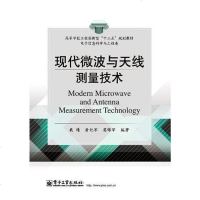 [二手8成新]现代微波与天线测量技术 9787121064661