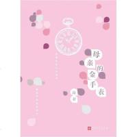 [二手8成新]母亲的金手表(精装) 9787020112340