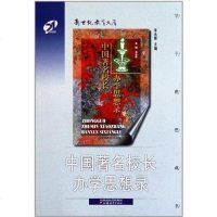 [二手8成新]国著名校长办学思想录 9787534339752
