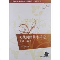 [二手8成新]无线网络技术导论 9787302299400