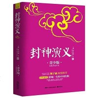 【二手8成新】封神演义 9787514606874