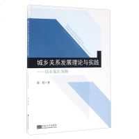 【二手8成新】城乡关系发展理论与实践 以石家庄为例 9787564164843