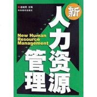 [二手8成新]新人力资源管理 9787801095411