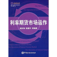 [二手8成新]利率期货市场运作 9787504934109