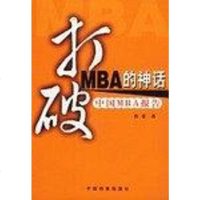 [二手8成新]打破MBA的神话 9787801662637