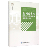 [二手8成新]杭州图书馆ISO9000质量管理体系建设实践 9787501355891