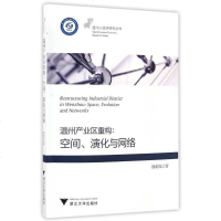 [二手8成新]温州产业区重构:空间、演化与网络 9787308161107