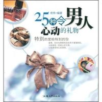 [二手8成新]25种令男人心动的礼物 9787811204544