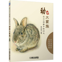 【二手8成新】超写实 温馨手绘时光 动物大家 麓山画室著 机械工业出版社 9787111490050
