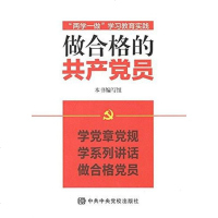 【二手8成新】做合格的产党员 9787503557972