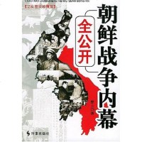 [二手8成新]朝鲜战争内幕公开 9787800098567