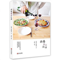 [二手8成新]西餐邂逅红酒 9787555229650