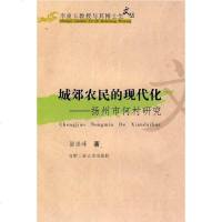 [二手8成新]城郊农民的现代化 9787565001680