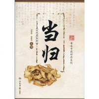 [二手8成新]当归 9787509138885