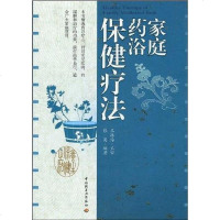 【二手8成新】家庭药浴保健疗法 9787501970599