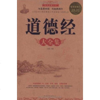 [二手8成新]道德经大集 9787511313133