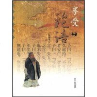 [二手8成新]享受论语 9787209044912