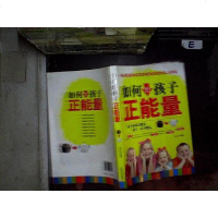 [二手8成新][二手99成新]如何给孩子正能量 苑玉伏 国言实出版社 9787517105107