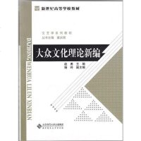 [二手8成新]大众文化理论新编 9787303131464