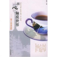 【二手8成新】用心触摸世界 9787218046501