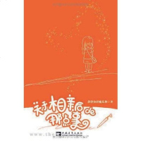 [二手8成新]关于相亲后的那点事 9787500680048