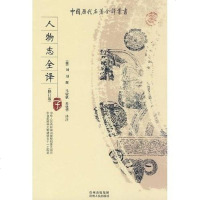 【二手8成新】人物志译 9787221083906