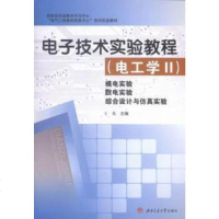 [二手8成新]电子技术实验教程(电工学2):模电实验·数电实验·综合设计与仿真实验 9787564338367