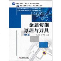 [二手8成新]金属切削原理与刀具 9787111335009