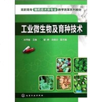 [二手8成新]工业微生物及育种技术 9787122118363