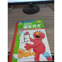 【二手8成新】芝麻街学前大课堂：风趣的语言天才 美国芝麻街工作室 长江少年儿童出版社 9787556013548
