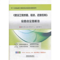 [二手8成新]2014铁道版国监理工程师执业资格考试辅导用书——《建设工程质量、投资、进度控 97871131759
