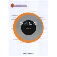 [二手8成新]公司法学 9787562032892