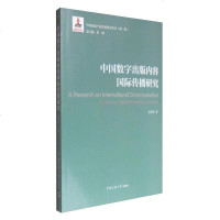 [二手8成新]国数字出版内容国际传播研究 9787565714900