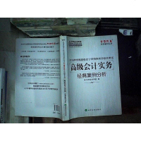 [二手8成新][二手99成新]2016高级会计实务经典案例分析“梦想成真” 列辅导书 华会计 97875141672