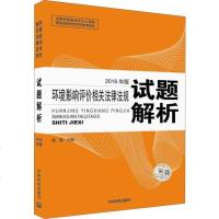 [二手8成新]环境影响评价工程师(环评师)考试教材2016年环境影响评价相关法律法规试题解析 97875111271