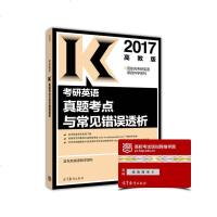 [二手8成新][二手99成新]2017考研英语真题考点与常见错误透析(高教版) 宫东风英语教 97870404574