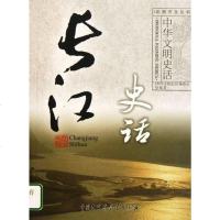 [二手8成新]长江史话/华文明史话 9787500081043